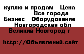 куплю и продам › Цена ­ 50 000 - Все города Бизнес » Оборудование   . Новгородская обл.,Великий Новгород г.